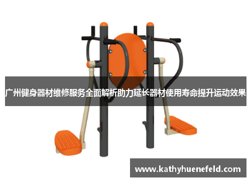 广州健身器材维修服务全面解析助力延长器材使用寿命提升运动效果