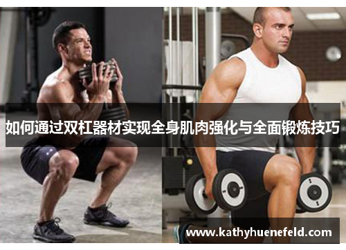 如何通过双杠器材实现全身肌肉强化与全面锻炼技巧