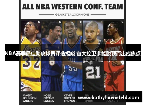 NBA赛季最佳助攻球员评选揭晓 各大控卫谁能脱颖而出成焦点