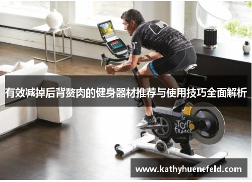 有效减掉后背赘肉的健身器材推荐与使用技巧全面解析