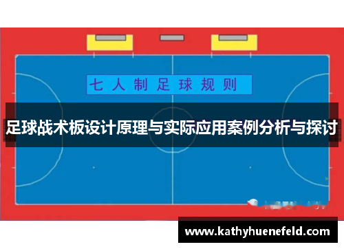 足球战术板设计原理与实际应用案例分析与探讨