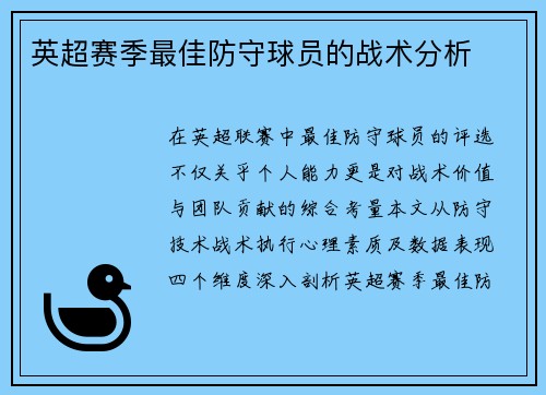 英超赛季最佳防守球员的战术分析