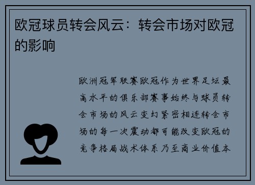 欧冠球员转会风云：转会市场对欧冠的影响