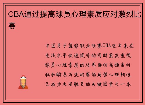 CBA通过提高球员心理素质应对激烈比赛