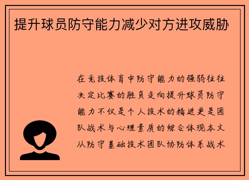 提升球员防守能力减少对方进攻威胁