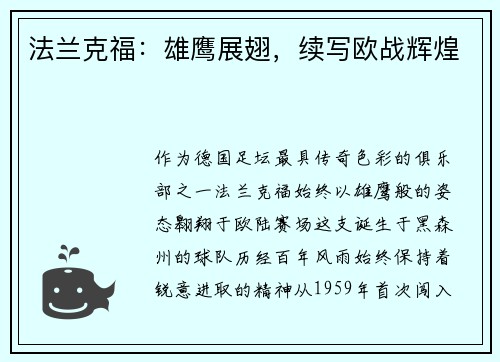 法兰克福：雄鹰展翅，续写欧战辉煌