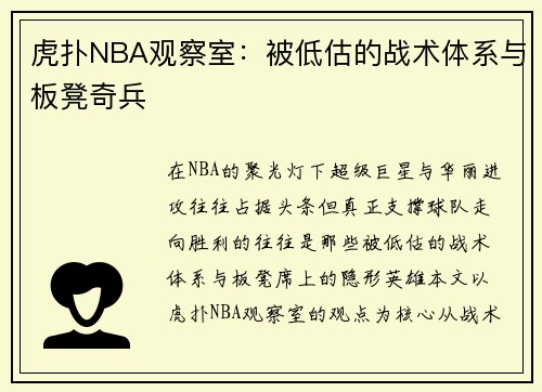 虎扑NBA观察室：被低估的战术体系与板凳奇兵