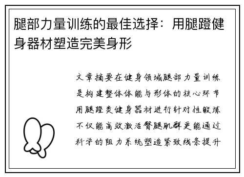 腿部力量训练的最佳选择：用腿蹬健身器材塑造完美身形