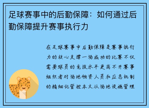 足球赛事中的后勤保障：如何通过后勤保障提升赛事执行力