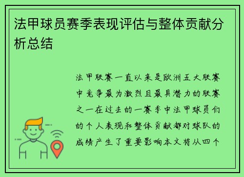 法甲球员赛季表现评估与整体贡献分析总结