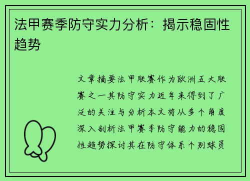 法甲赛季防守实力分析：揭示稳固性趋势