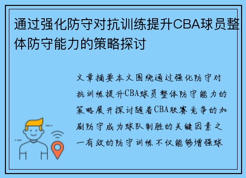 通过强化防守对抗训练提升CBA球员整体防守能力的策略探讨