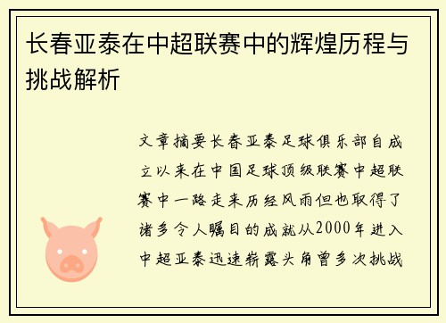 长春亚泰在中超联赛中的辉煌历程与挑战解析