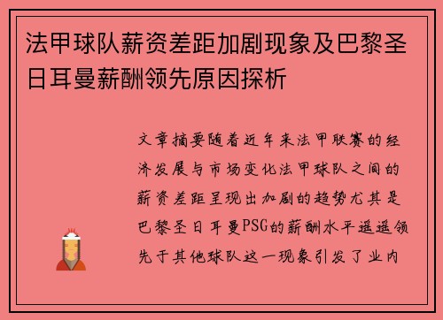 法甲球队薪资差距加剧现象及巴黎圣日耳曼薪酬领先原因探析