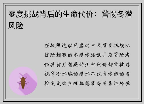 零度挑战背后的生命代价：警惕冬潜风险