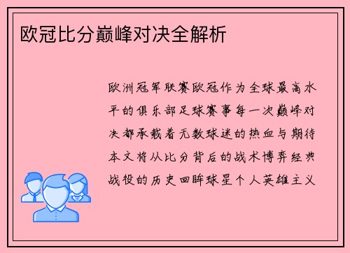 欧冠比分巅峰对决全解析