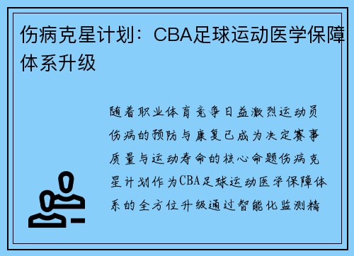 伤病克星计划：CBA足球运动医学保障体系升级