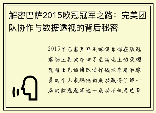 解密巴萨2015欧冠冠军之路：完美团队协作与数据透视的背后秘密