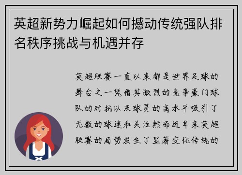 英超新势力崛起如何撼动传统强队排名秩序挑战与机遇并存