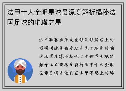 法甲十大全明星球员深度解析揭秘法国足球的璀璨之星