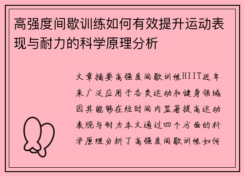 高强度间歇训练如何有效提升运动表现与耐力的科学原理分析