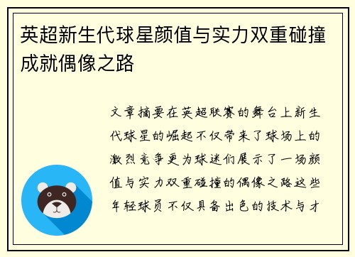 英超新生代球星颜值与实力双重碰撞成就偶像之路