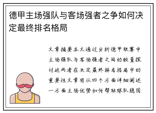 德甲主场强队与客场强者之争如何决定最终排名格局