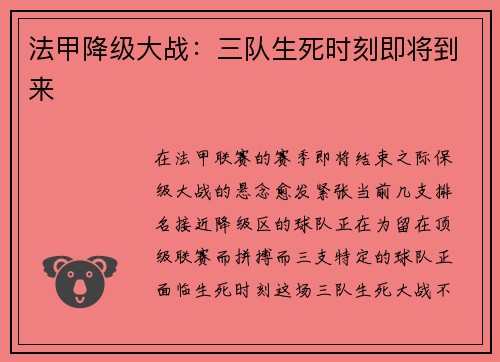 法甲降级大战：三队生死时刻即将到来
