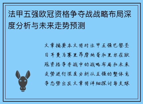 法甲五强欧冠资格争夺战战略布局深度分析与未来走势预测