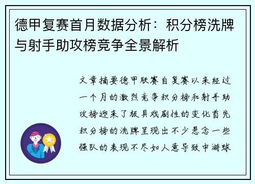 德甲复赛首月数据分析：积分榜洗牌与射手助攻榜竞争全景解析