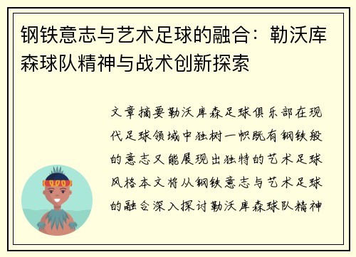 钢铁意志与艺术足球的融合：勒沃库森球队精神与战术创新探索