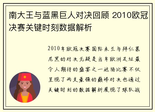 南大王与蓝黑巨人对决回顾 2010欧冠决赛关键时刻数据解析