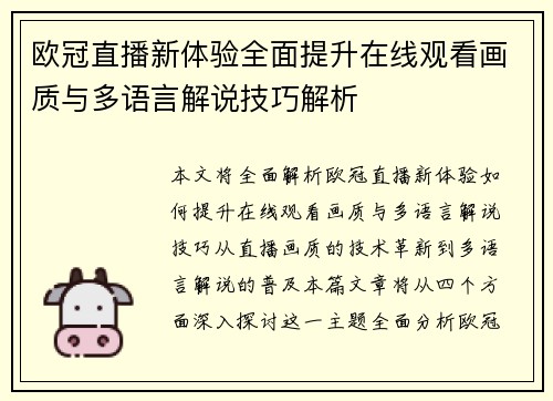 欧冠直播新体验全面提升在线观看画质与多语言解说技巧解析