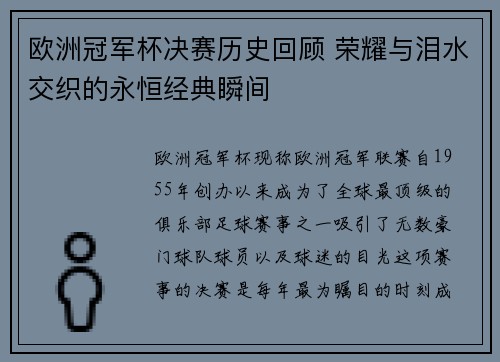 欧洲冠军杯决赛历史回顾 荣耀与泪水交织的永恒经典瞬间