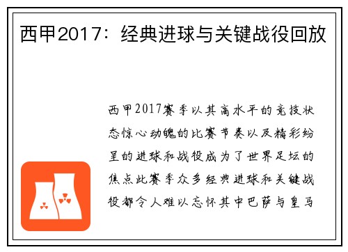 西甲2017：经典进球与关键战役回放
