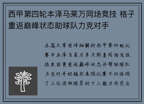 西甲第四轮本泽马莱万同场竞技 格子重返巅峰状态助球队力克对手