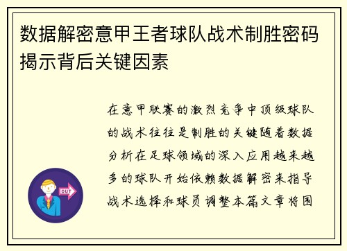 数据解密意甲王者球队战术制胜密码揭示背后关键因素