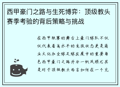 西甲豪门之路与生死博弈：顶级教头赛季考验的背后策略与挑战