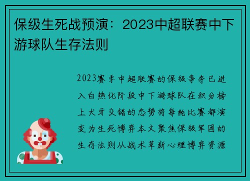 保级生死战预演：2023中超联赛中下游球队生存法则
