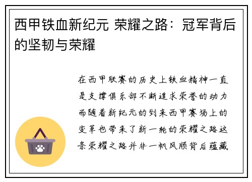 西甲铁血新纪元 荣耀之路：冠军背后的坚韧与荣耀