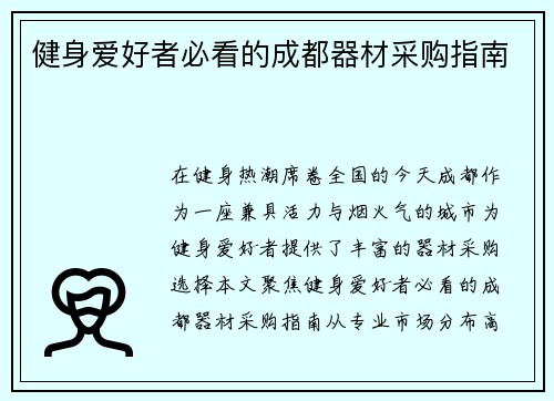 健身爱好者必看的成都器材采购指南