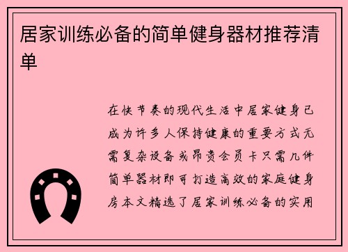 居家训练必备的简单健身器材推荐清单