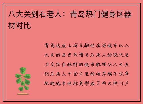 八大关到石老人：青岛热门健身区器材对比