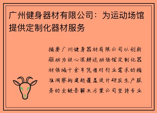 广州健身器材有限公司：为运动场馆提供定制化器材服务