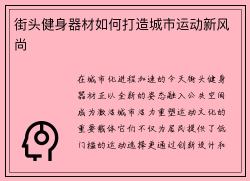 街头健身器材如何打造城市运动新风尚