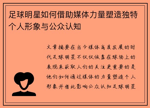 足球明星如何借助媒体力量塑造独特个人形象与公众认知