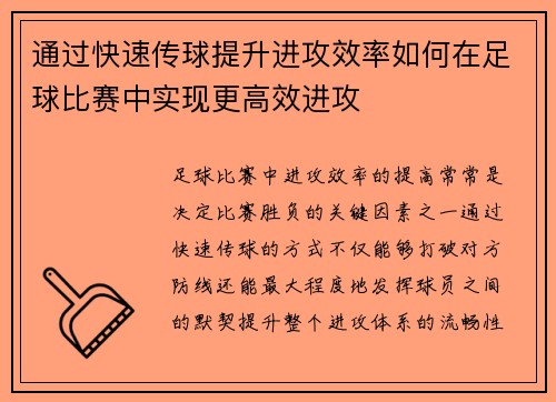 通过快速传球提升进攻效率如何在足球比赛中实现更高效进攻