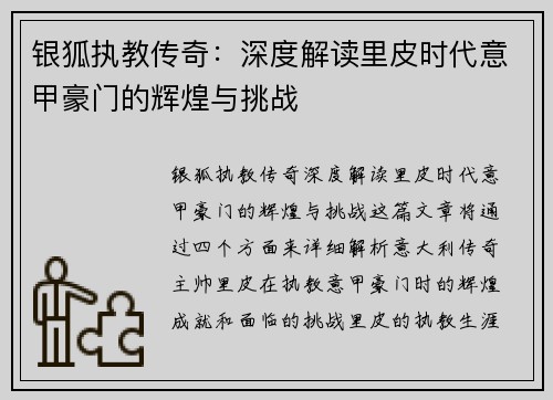 银狐执教传奇：深度解读里皮时代意甲豪门的辉煌与挑战