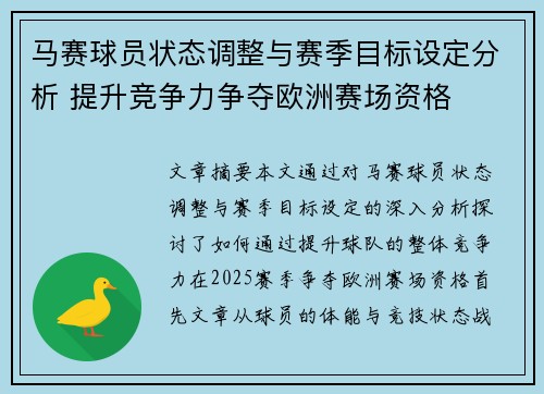 马赛球员状态调整与赛季目标设定分析 提升竞争力争夺欧洲赛场资格