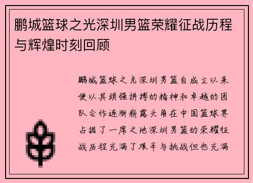 鹏城篮球之光深圳男篮荣耀征战历程与辉煌时刻回顾
